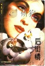 后街情（1988 PDF版）
