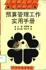 预算管理工作实用手册（1993 PDF版）
