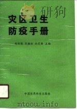 灾区卫生防疫手册（1990 PDF版）
