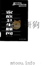 家庭卫生顾问（1980 PDF版）