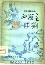 西湖主（1981 PDF版）