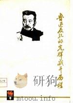 鲁迅反孔的光辉战斗历程（1976 PDF版）