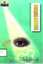 糖尿病性眼病（1998 PDF版）