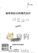 泌尿系结石的现代治疗（1993 PDF版）