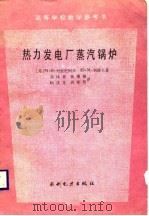 热力发电厂蒸汽锅炉（1989 PDF版）