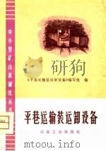 平巷运输装运卸设备（1975 PDF版）