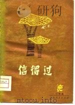 信得过（1979 PDF版）