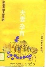 夫妻·孕育（1990 PDF版）