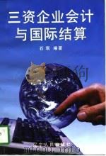 三资企业会计与国际结算（1997 PDF版）