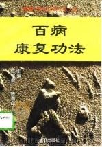 百病康复功法（1996 PDF版）
