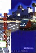 铁路运输市场营销（1999 PDF版）