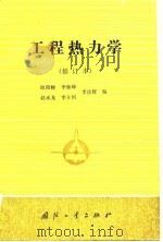 工程热力学  修订本（1989.06 PDF版）