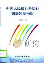 中国人民银行基层行职能转换初探（1996 PDF版）