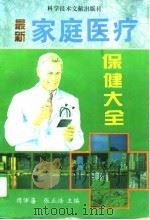 最新家庭医疗保健大全（1996 PDF版）