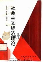 社会主义经济理论（1991 PDF版）