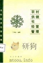 农村供销社经营管理（1988 PDF版）