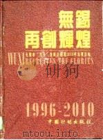 无锡  再创辉煌  无锡市“九五”发展计划和2010年远景目标（1996 PDF版）