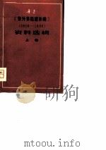 鲁迅《集外集拾遗补编》  1928-1936  资料选辑  上（ PDF版）