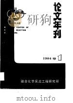 论文年刊  1984年卷1（ PDF版）