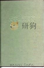 史学研究辑存（1989 PDF版）