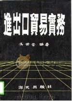 进出口贸易实务（1989 PDF版）