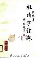杜诗学发微（1989 PDF版）