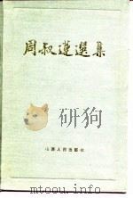 周叔莲选集 1987 PDF电子版封面 周叔莲著
