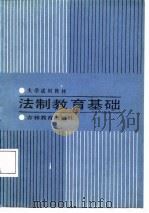大学试用教材  法制教育基础（1987 PDF版）