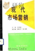 现代市场营销（1992 PDF版）