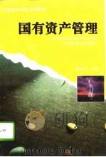国有资产管理 1996 PDF电子版封面 7810441175 胡以朴主编