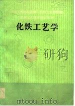 机械工人技术培训教材  化铁工艺学（1982 PDF版）