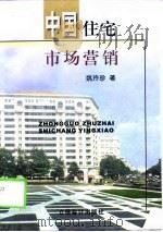 中国住宅市场营销（1999 PDF版）