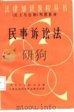 《民主与法制》刊授教材  民事诉讼法（1987 PDF版）