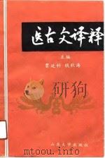 医古文译释（1991 PDF版）