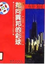 抛向异邦的彩球（1989 PDF版）