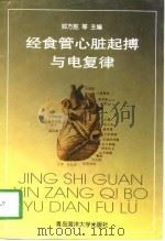 经食管心脏起搏与电复律（1998 PDF版）