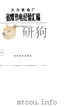 火力发电厂省煤节电经验汇编（1979 PDF版）