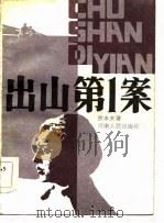 出山第1案 1984 PDF电子版封面 10105·451 徐本夫著