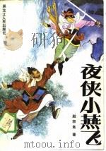 夜侠小燕飞（1989 PDF版）