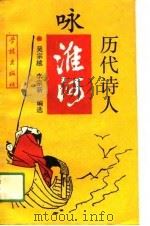 历代诗人咏淮河（1991 PDF版）