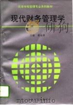 现代财务管理学（1995 PDF版）