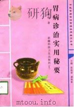 胃病诊治实用秘要（1997 PDF版）