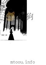 欧美文学作品选读  下（1988 PDF版）
