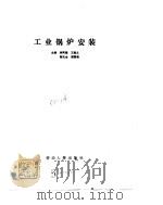 工业锅炉安装（1990 PDF版）