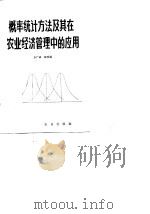 概率统计方法及其在农业经济管理中的应用（1981 PDF版）