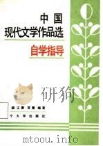中国现代文学作品选自学指导（1987 PDF版）
