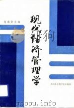 现代经济管理学（1990 PDF版）