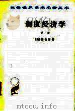 制度经济学  下册（1962年11月第1版 PDF版）