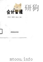 会计管理（1990 PDF版）