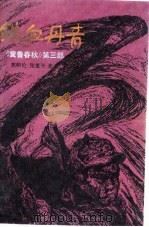 铁血丹青（1983 PDF版）